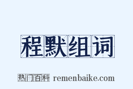 程默组词是什么意思的图片